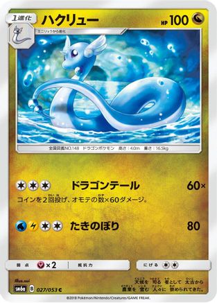 Image of Dragonair (027/053) - SM6a Dragon Storm
