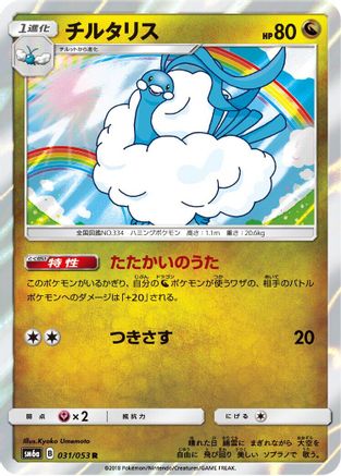 Image of Altaria (031/053) - SM6a Dragon Storm Holofoil