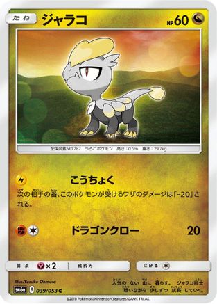 Image of Jangmo-o (039/053) - SM6a Dragon Storm