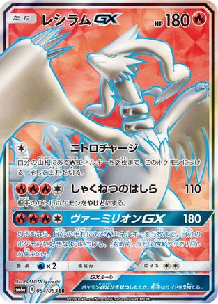 Image of Reshiram GX - 054/053 (054/053) - SM6a Dragon Storm Holofoil