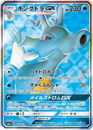 Image of Kingdra GX - 055/053 (055/053) - SM6a Dragon Storm Holofoil
