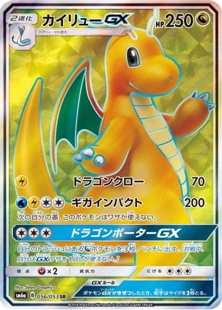 Image of Dragonite GX - 056/053 (056/053) - SM6a Dragon Storm Holofoil