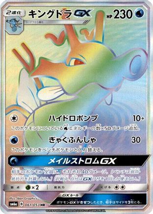 Image of Kingdra GX - 061/053 (061/053) - SM6a Dragon Storm Holofoil