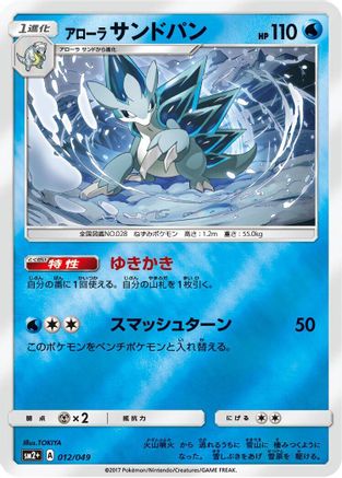 Image of Alolan Sandslash (012/049) - SM2 Facing a New Trial Holofoil