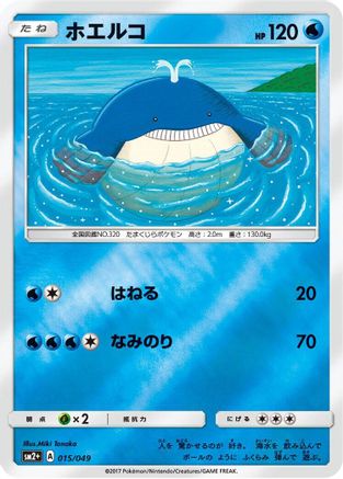 Image of Wailmer (015/049) - SM2 Facing a New Trial Holofoil