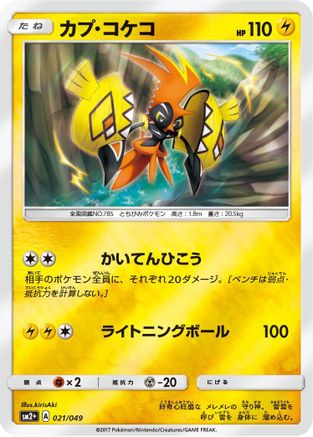 Image of Tapu Koko (021/049) - SM2 Facing a New Trial Holofoil
