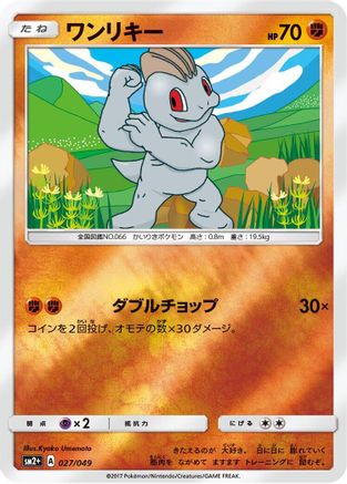 Image of Machop (027/049) - SM2 Facing a New Trial Holofoil