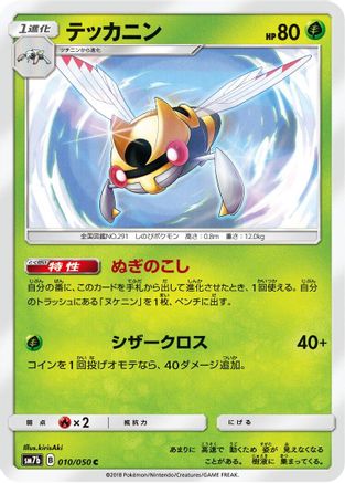 Image of Ninjask (010/050) - SM7b Fairy Rise