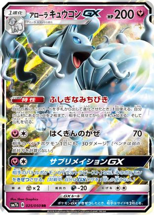 Image of Alolan Ninetales GX - 025/050 (025/050) - SM7b Fairy Rise Holofoil