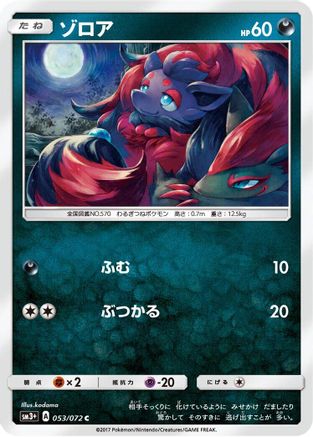 Image of Zorua (053/072) - SM3 Shining Legends