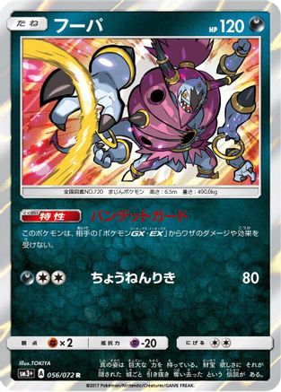 Image of Hoopa (056/072) - SM3 Shining Legends Holofoil