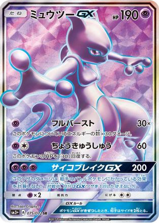Image of Mewtwo GX - 075/072 (075/072) - SM3 Shining Legends Holofoil