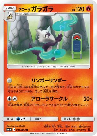 Image of Alolan Marowak - 010/094 (010/094) - SM6 Forbidden Light