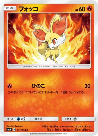 Image of Fennekin - 011/094 (011/094) - SM6 Forbidden Light