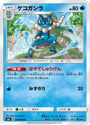 Image of Frogadier - 019/094 (019/094) - SM6 Forbidden Light