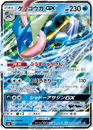 Image of Greninja GX - 020/094 (020/094) - SM6 Forbidden Light Holofoil