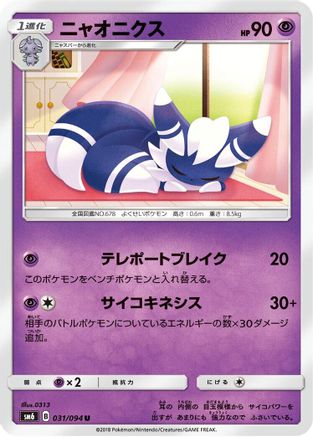 Image of Meowstic - 031/094 (031/094) - SM6 Forbidden Light