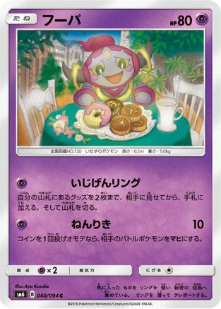 Image of Hoopa - 040/094 (040/094) - SM6 Forbidden Light