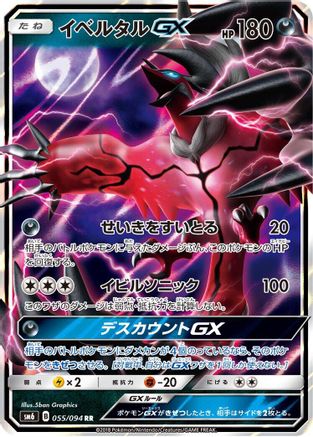 Image of Yveltal GX - 055/094 (055/094) - SM6 Forbidden Light Holofoil