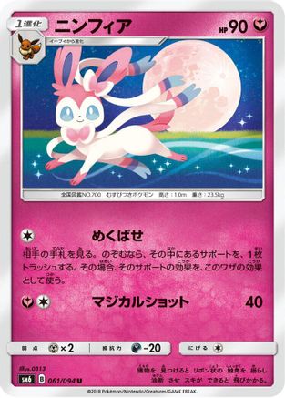 Image of Sylveon - 061/094 (061/094) - SM6 Forbidden Light