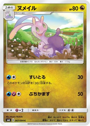 Image of Sliggoo - 067/094 (067/094) - SM6 Forbidden Light
