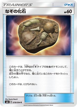 Image of Unidentified Fossil - 078/094 (078/094) - SM6 Forbidden Light