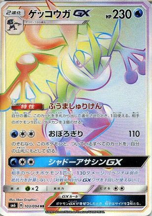 Image of Greninja GX - 103/094 (103/094) - SM6 Forbidden Light Holofoil