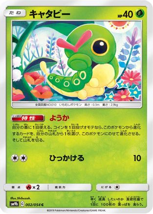 Image of Caterpie (002/054) - SM9b Full Metal Wall