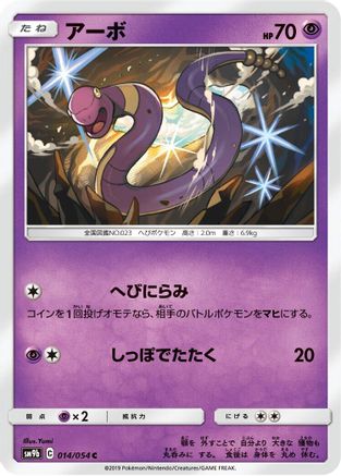 Image of Ekans (014/054) - SM9b Full Metal Wall