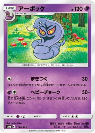 Image of Arbok (015/054) - SM9b Full Metal Wall