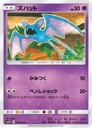 Image of Zubat (016/054) - SM9b Full Metal Wall