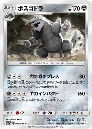 Image of Aggron (034/054) - SM9b Full Metal Wall