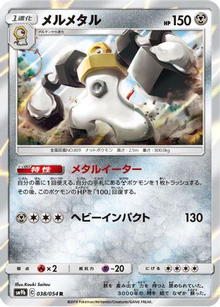 Image of Melmetal (038/054) - SM9b Full Metal Wall Holofoil