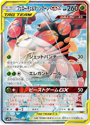 Image of Pheromosa & Buzzwole - 056/054 (056/054) - SM9b Full Metal Wall Holofoil