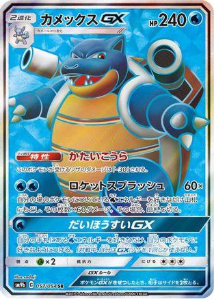 Image of Blastoise GX - 057/054 (057/054) - SM9b Full Metal Wall Holofoil