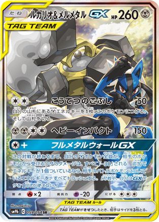 Image of Lucario & Melmetal GX - 059/054 (059/054) - SM9b Full Metal Wall Holofoil