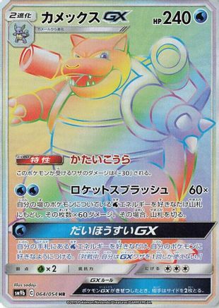 Image of Blastoise GX - 064/054 (064/054) - SM9b Full Metal Wall Holofoil