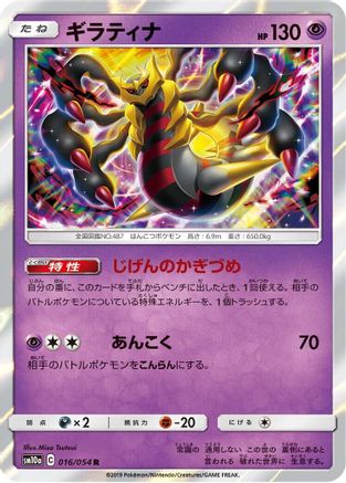 Image of Giratina (016/054) - SM10a GG End Holofoil