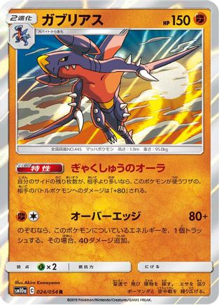 Image of Garchomp (024/054) - SM10a GG End Holofoil