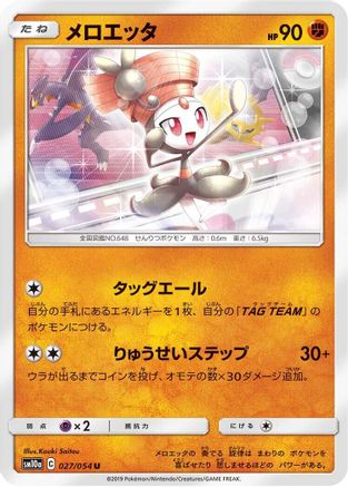 Image of Meloetta (027/054) - SM10a GG End