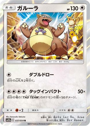 Image of Kangaskhan (037/054) - SM10a GG End Holofoil