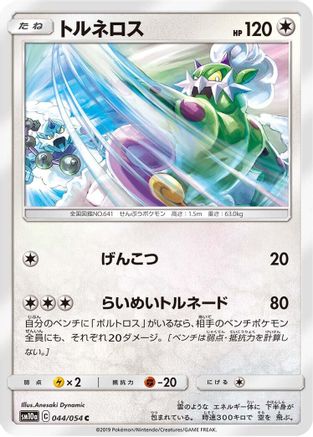 Image of Tornadus (044/054) - SM10a GG End