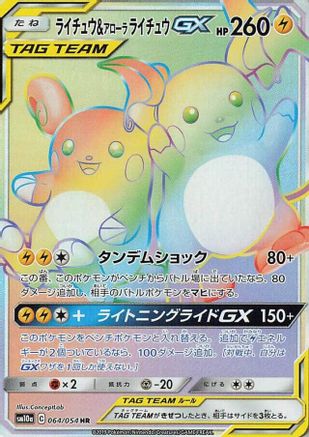 Image of Raichu & Alolan Raichu GX - 064/054 (064/054) - SM10a GG End Holofoil