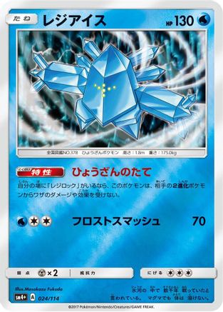 Image of Regice (024/114) - SM4 GX Battle Boost Holofoil