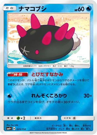 Image of Pyukumuku (025/114) - SM4 GX Battle Boost Holofoil