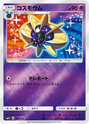 Image of Cosmoem (047/114) - SM4 GX Battle Boost Holofoil