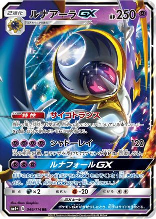 Image of Lunala GX - 049/114 (049/114) - SM4 GX Battle Boost Holofoil