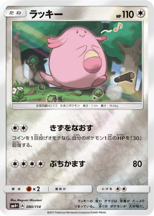 Image of Chansey (080/114) - SM4 GX Battle Boost Holofoil
