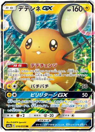 Image of Dedenne GX - 016/055 (016/055) - SM9a Night Unison Holofoil