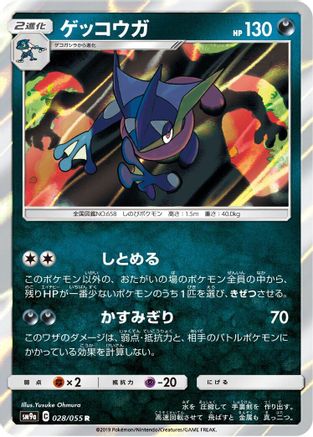 Image of Greninja (028/055) - SM9a Night Unison Holofoil
